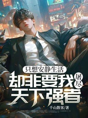 我只想安静的生活