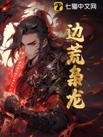 争霸从戍守边荒到问鼎天下