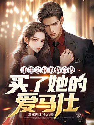 重生之我的救命钱