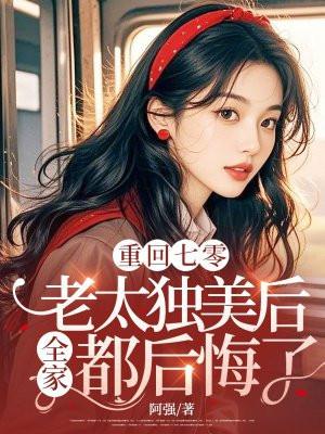 重回七零老太独美后全家都后悔了