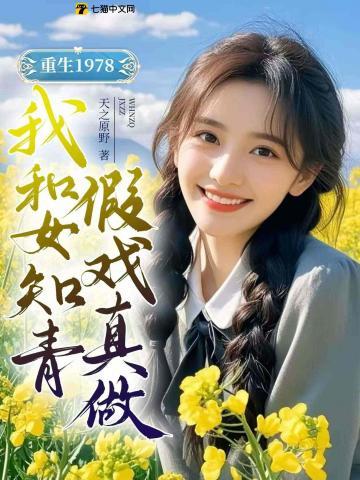 重生1978我和女知青假戏真做