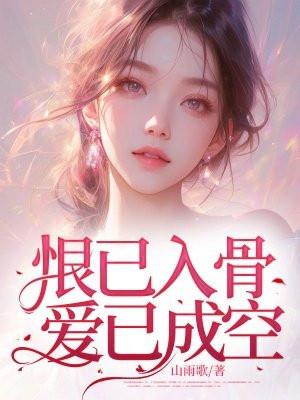 恨入骨爱已深