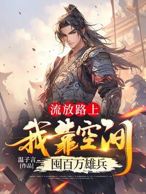 穿越流放空间屯粮