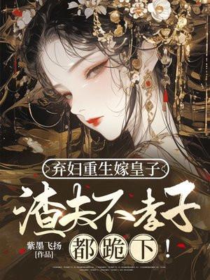 弃妇重生记免费阅读