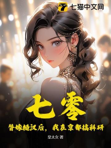 七零替嫁糙汉后我在京都搞科研