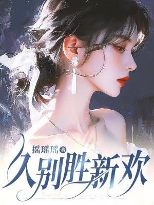 久别胜新欢动漫片段