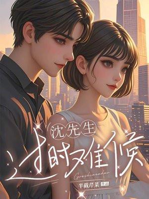 沈先生最近怎么样了