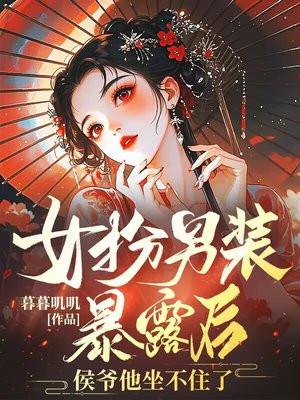 男扮女装嫁侯爷他一点都不怕