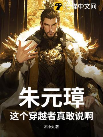 朱元璋穿越清朝