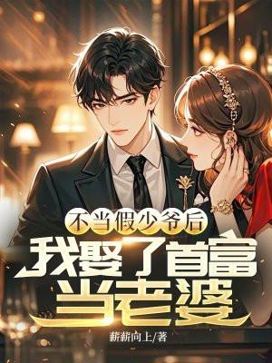 我娶了首富当老婆