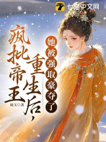 她被强取豪夺了全集在线阅读