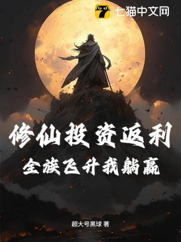 修仙全靠氪命全文免费阅读