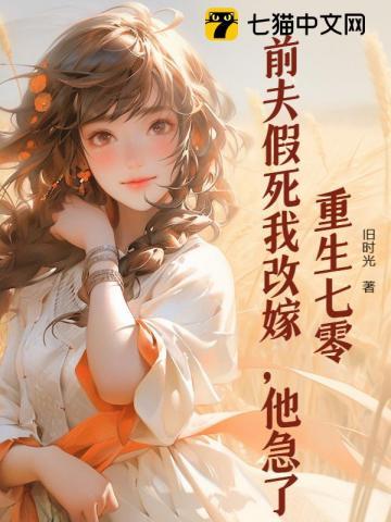 重生娇妻前夫领个证