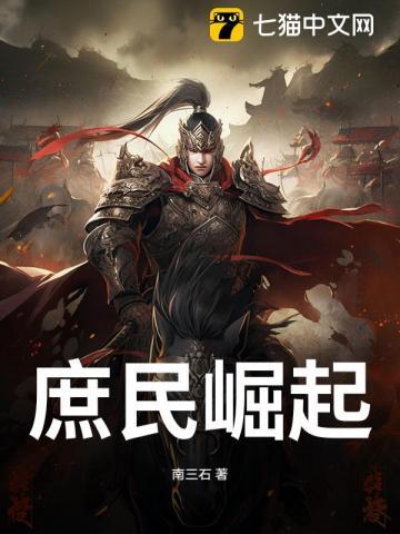 庶民崛起全文免费阅读