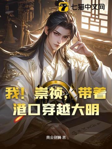 主角穿越成崇祯带着系统