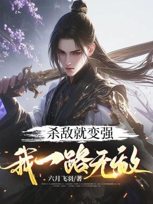 我一路无敌 六月飞羽