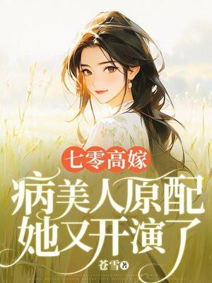 病美人原配她又开演了链接