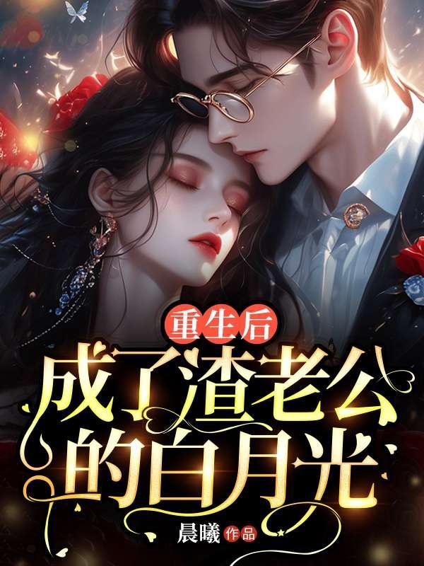 重生渣男前夫滚远点