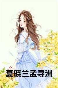 夏晓兰孟寻洲短剧免费观看