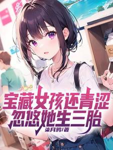 忽悠她生三胎txt