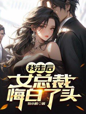 女总裁后悔