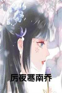 主角厉夜廷乔唯一吧