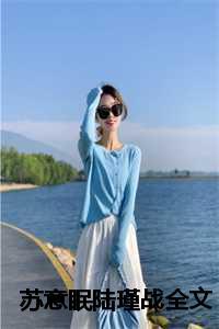 苏意眠陆瑾战全文免费阅