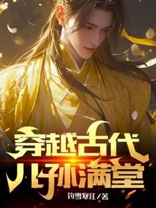 穿越古代儿孙满堂合集