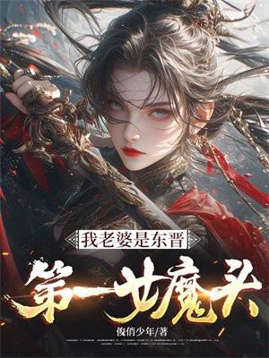 我老婆是东晋第一女魔头笔趣阁