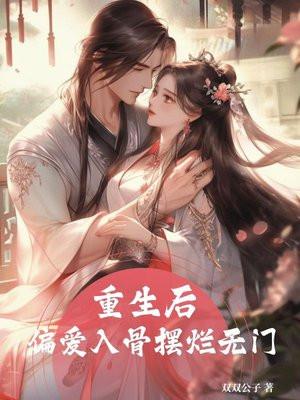 重生后爱上那个偏执少年