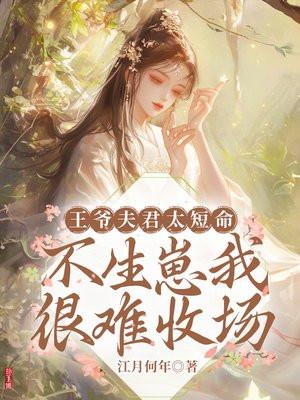 王爷的夫君夫君个个太妖娆