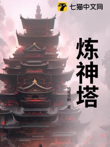 炼神塔58层 逆转三国