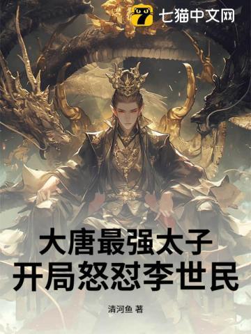 大唐最强太子爷李承乾