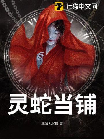 灵蛇当铺原著叫什么名字