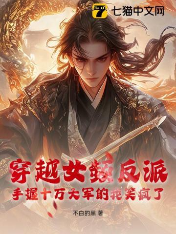 穿越到女频当反派