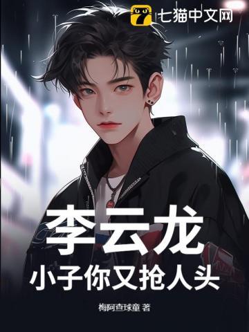 李云龙骂小同志