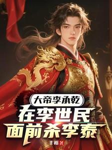 大帝李承乾在李世民面前杀李泰的