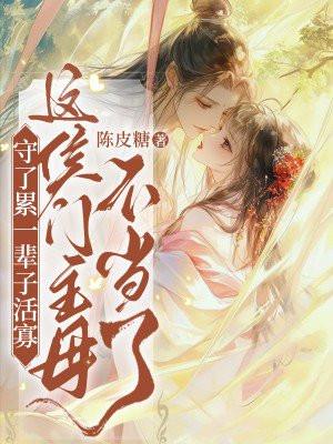 这侯门主母不当了 陈皮糖