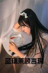 蓝璃茉顾言琛名字