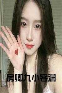 女主房卿九的