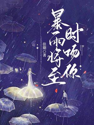 暴雨将至讲的是什么