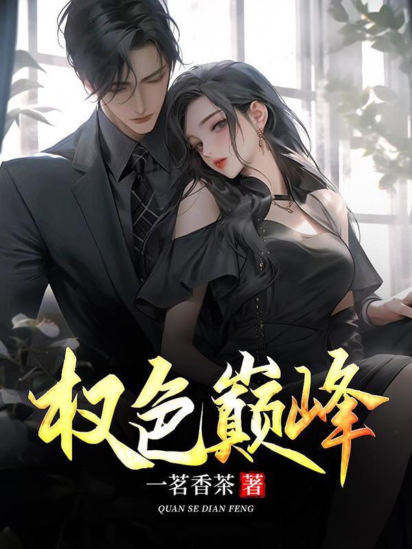 权路艳途免费阅读全文最新章节