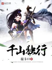 千山不独行什么意思