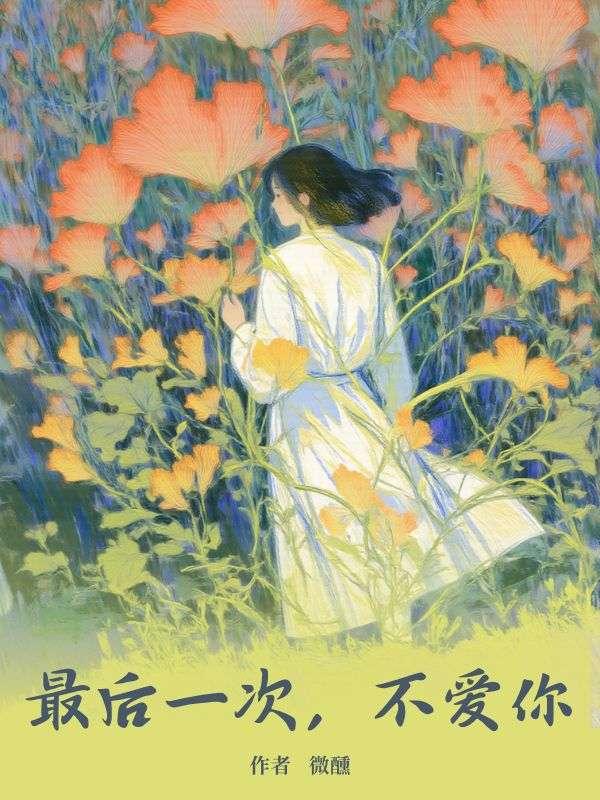最后一次的爱你