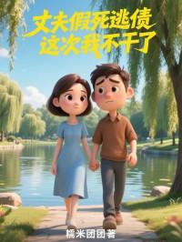 丈夫伪造妻子坠楼