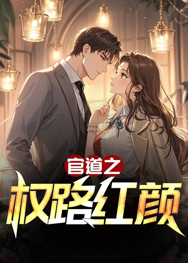 官道之权路红颜最新更新