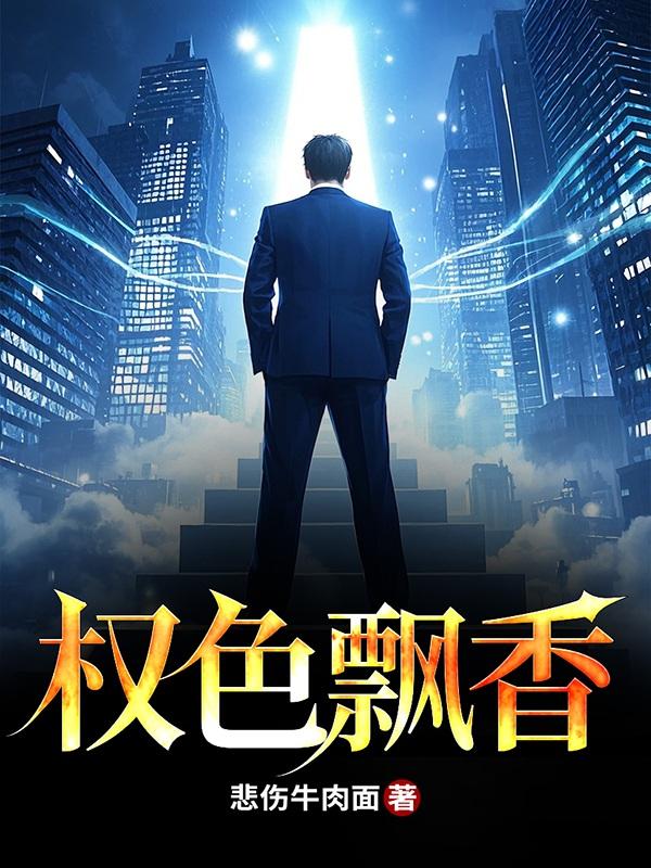 权色飘香 悲伤牛肉面