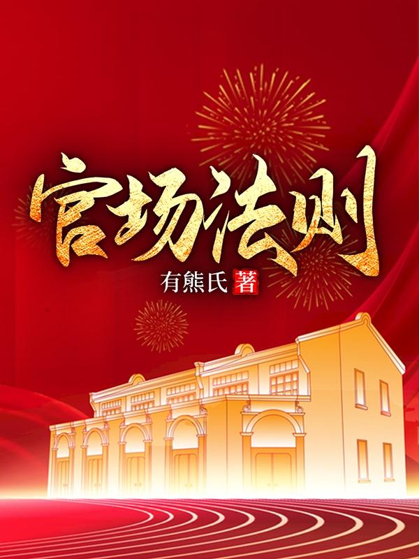 官场法则!重生了还能让你们欺负我