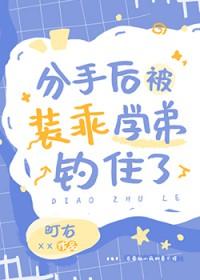分手后被学长