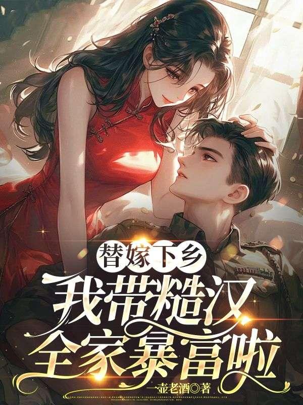 替嫁的有哪些现代